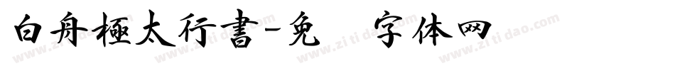 白舟極太行書字体转换