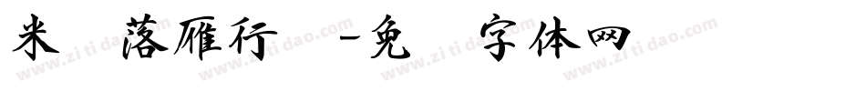 米开落雁行书字体转换