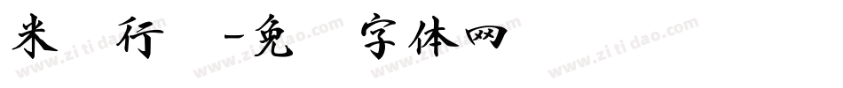 米开行书字体转换