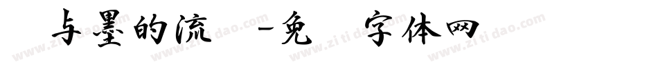 纸与墨的流丽字体转换