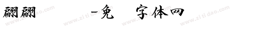 翩翩连笔书字体转换