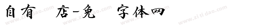自有书店字体转换