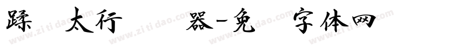 蹂躏太行转换器字体转换