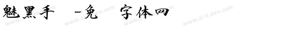 魅黑手书字体转换