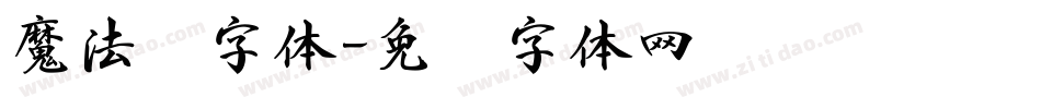 魔法书字体字体转换