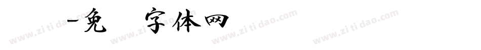 鸿书字体转换