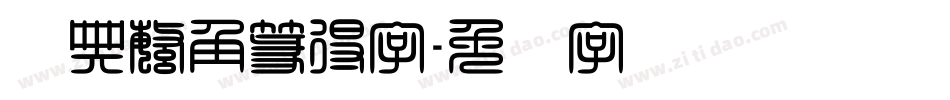 经典繁角篆得字字体转换