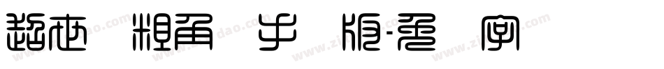 超世纪粗角报手机版字体转换