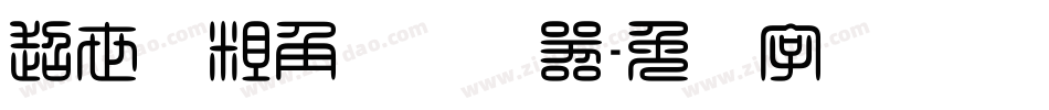 超世纪粗角报转换器字体转换