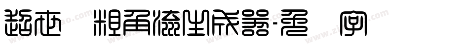 超世纪粗角流生成器字体转换