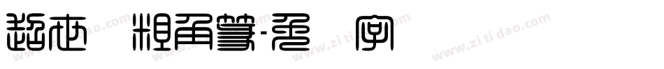 超世纪粗角篆字体转换