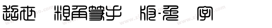 超世纪粗角篆手机版字体转换