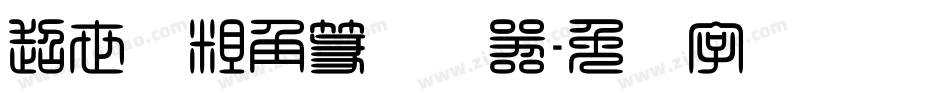 超世纪粗角篆转换器字体转换