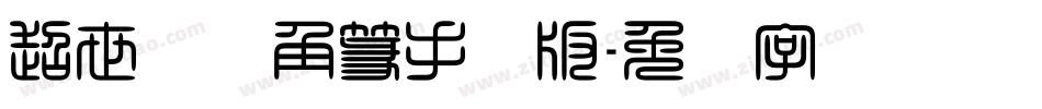 超世纪细角篆手机版字体转换