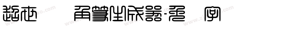 超世纪细角篆生成器字体转换