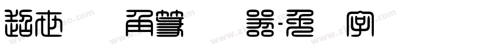 超世纪细角篆转换器字体转换