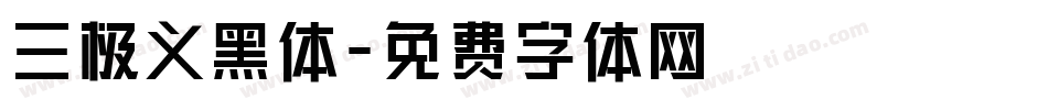 三极义黑体字体转换