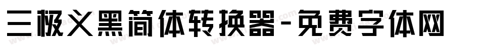 三极义黑简体转换器字体转换
