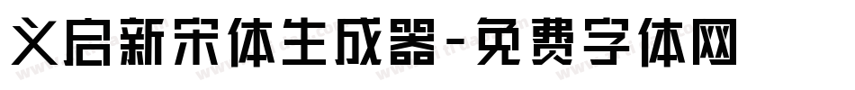 义启新宋体生成器字体转换