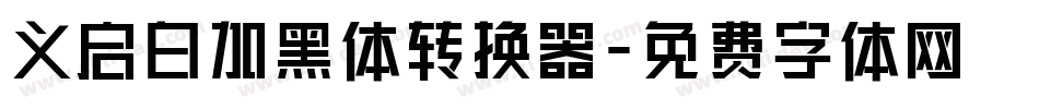 义启白加黑体转换器字体转换