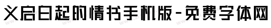 义启白起的情书手机版字体转换