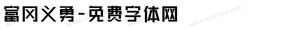 富冈义勇字体转换