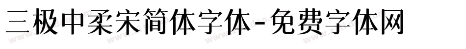 三极中柔宋简体字体字体转换