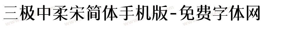 三极中柔宋简体手机版字体转换