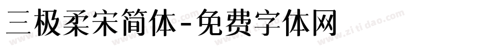三极柔宋简体字体转换