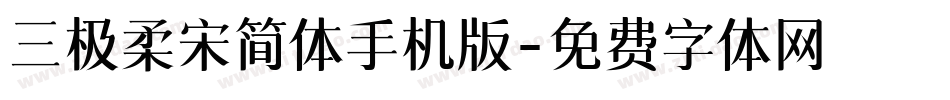 三极柔宋简体手机版字体转换