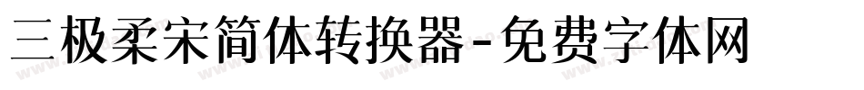 三极柔宋简体转换器字体转换