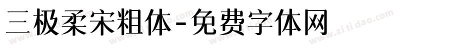 三极柔宋粗体字体转换
