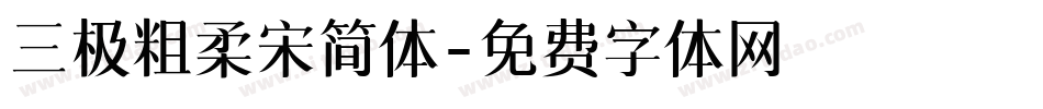 三极粗柔宋简体字体转换