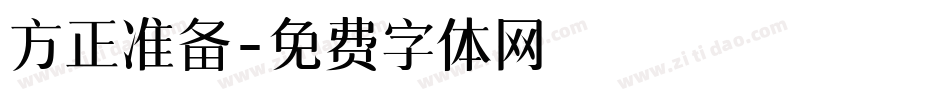 方正准备字体转换