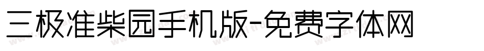 三极准柴园手机版字体转换