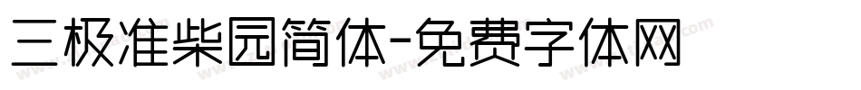 三极准柴园简体字体转换