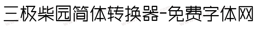三极柴园简体转换器字体转换
