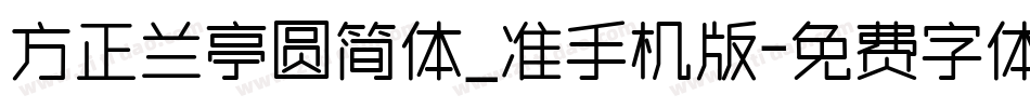 方正兰亭圆简体_准手机版字体转换
