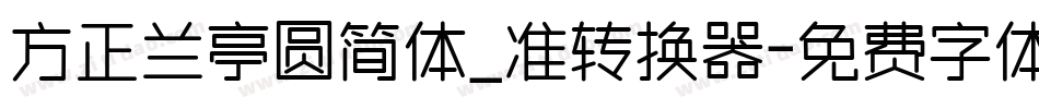 方正兰亭圆简体_准转换器字体转换