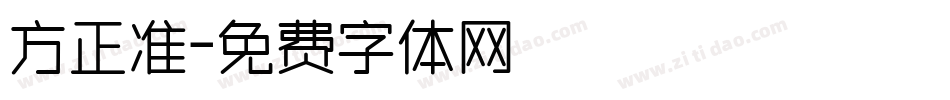 方正准字体转换