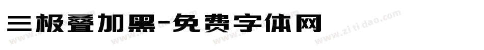 三极叠加黑字体转换