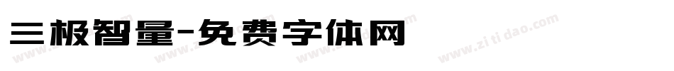 三极智量字体转换
