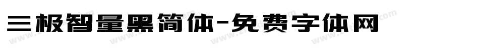 三极智量黑简体字体转换