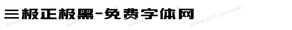 三极正极黑字体转换