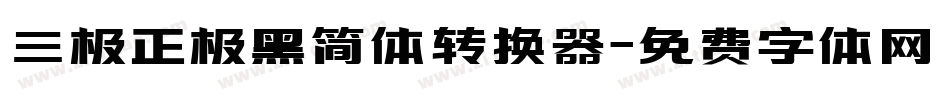 三极正极黑简体转换器字体转换