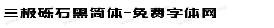 三极砾石黑简体字体转换