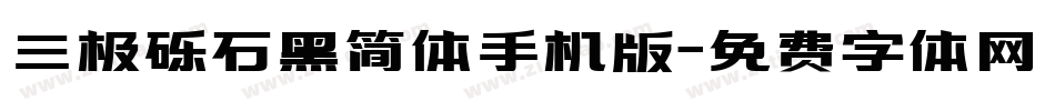 三极砾石黑简体手机版字体转换