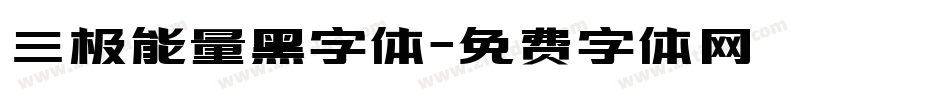 三极能量黑字体字体转换