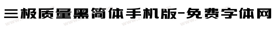 三极质量黑简体手机版字体转换