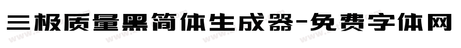 三极质量黑简体生成器字体转换